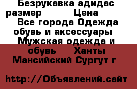 Безрукавка адидас размер 48-50 › Цена ­ 1 000 - Все города Одежда, обувь и аксессуары » Мужская одежда и обувь   . Ханты-Мансийский,Сургут г.
